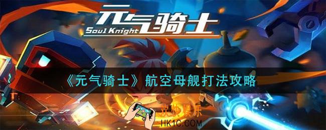 元气骑士航空母舰怎么打_航空母舰打法攻略