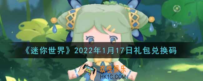 迷你世界1月17日礼包兑换码在哪领_1月17日礼包兑换码激活码是什么2022