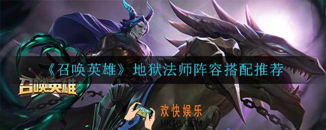 召唤英雄地狱法师阵容怎么搭配_搭配推荐