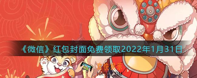 微信红包封面免费领取2022年1月31日_微信虎年最新红包封面在哪领