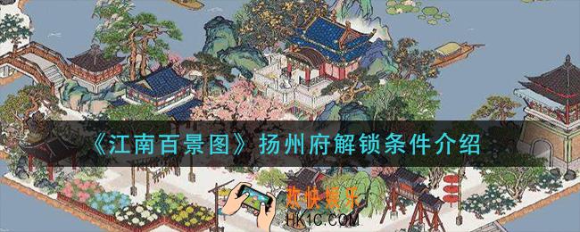 江南百景图扬州府怎么解锁_扬州府解锁条件介绍