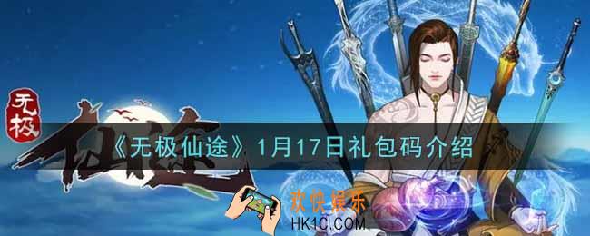 无极仙途1月17日礼包兑换码是什么2022_1月17日礼包码领取