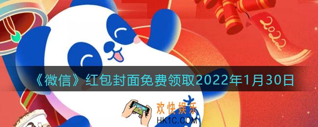 微信红包封面免费领取2022年1月30日_微信虎年最新红包封面在哪领