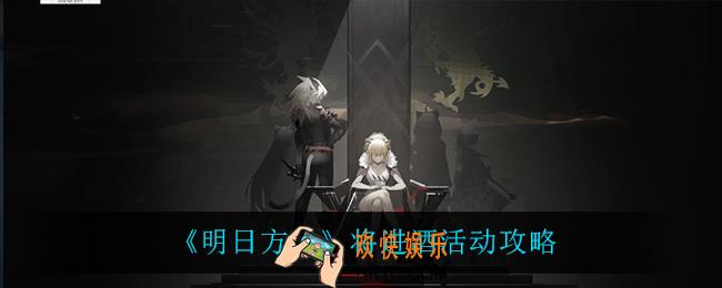 明日方舟将进酒怎么玩_将进酒活动攻略