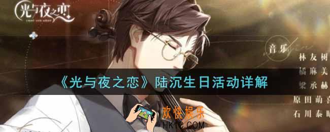 光与夜之恋陆沉生日活动内容奖励详解_陆沉生日活动介绍