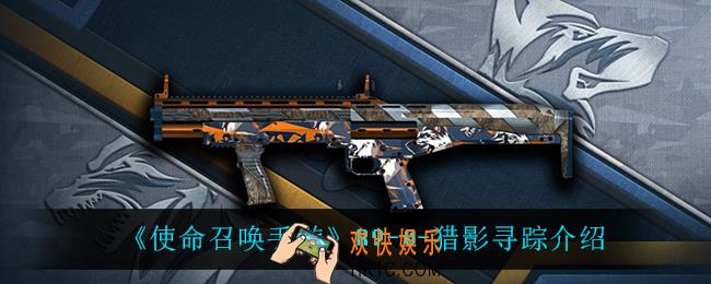 使命召唤手游R90猎影寻踪怎么样_R9