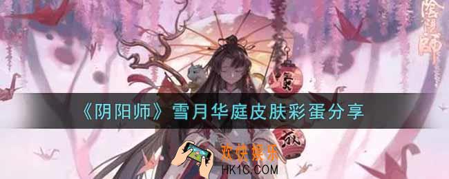 阴阳师雪月华庭皮肤彩蛋怎么样_雪月华庭皮肤彩蛋分享