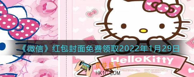 微信红包封面免费领取2022年1月29日_微信虎年最新红包封面在哪领