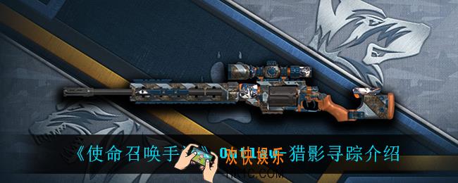 使命召唤手游Outlaw猎影寻踪怎么样_Outlaw