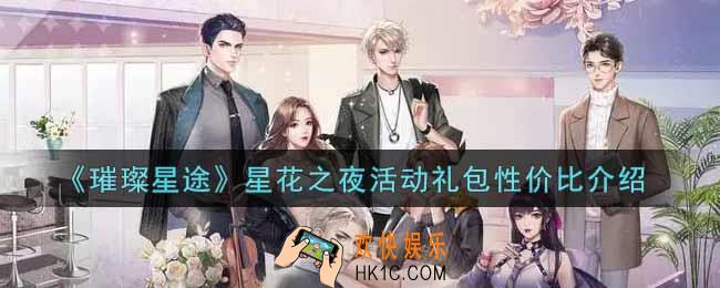 璀璨星途星花之夜活动礼包值得买吗_星花之夜活动礼包性价比介绍