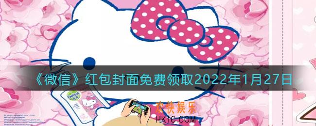 微信红包封面免费领取2022年1月27日_微信虎年最新红包封面在哪领