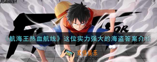 航海王热血航线这位实力强大的海盗答案是什么_这位实力强大的海盗答案介绍