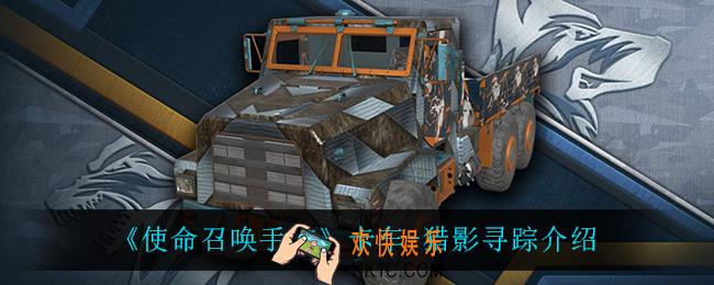 使命召唤手游卡车