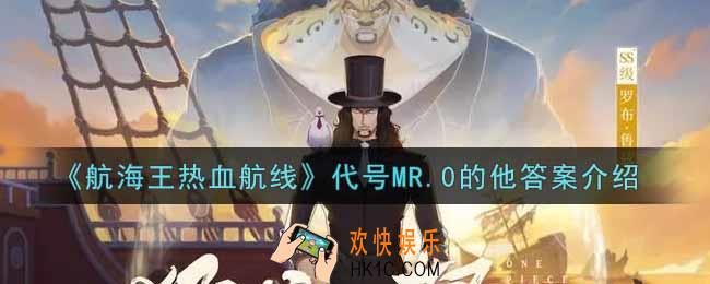航海王热血航线代号MR.0的他答案是什么_代号MR.0的他答案介绍