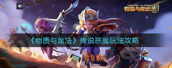 物质与魔法传说恶魔怎么玩_传说恶魔玩法攻略