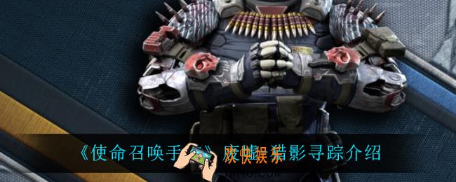 使命召唤手游废墟