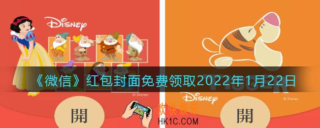 微信红包封面免费领取2022年1月22日_微信虎年最新红包封面在哪领
