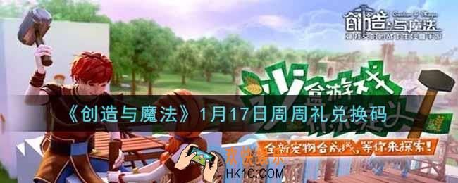 创造与魔法1月17日周周礼礼包兑换码是什么2022最新_创魔1.17日兑换码在哪领