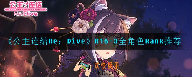 公主连结R16
