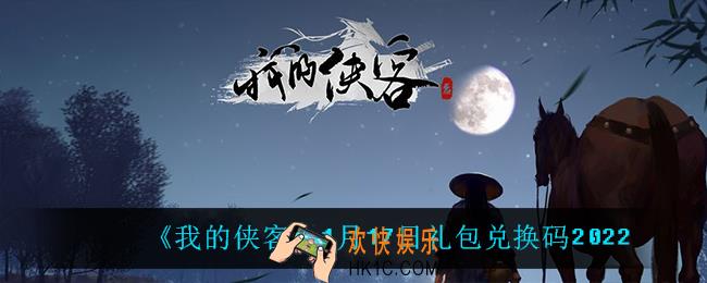 我的侠客1月17日兑换码是什么_1月17日礼包兑换码2022