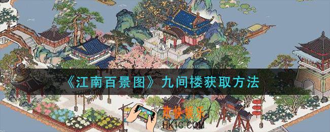 江南百景图九间楼怎么获得_九间楼获取方法