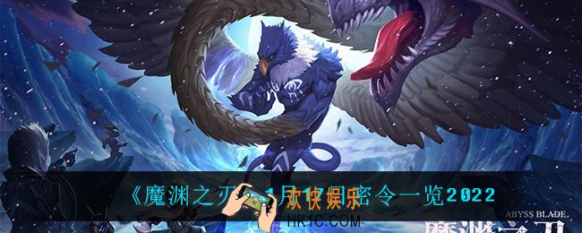 魔渊之刃1月17日是什么_1月17日密令一览2022