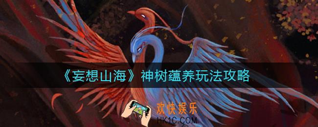 妄想山海神树蕴养怎么玩_神树蕴养玩法攻略