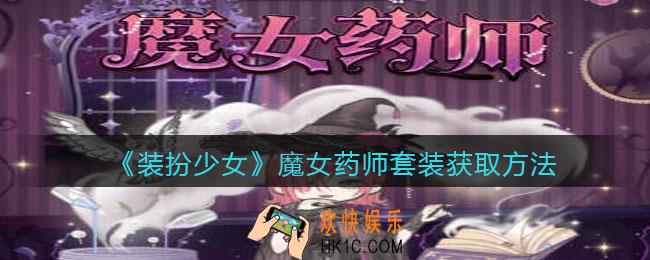 装扮少女魔女药师时装怎么获得_魔女药师套装获取方法