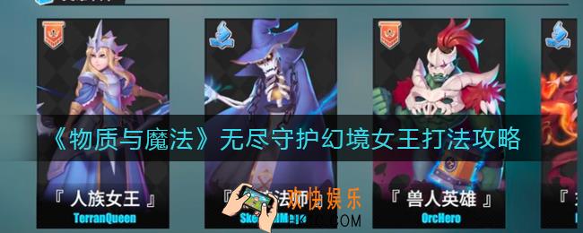 物质与魔法无尽守护怎么打_无尽守护幻境女王打法攻略