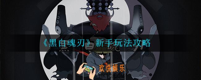 黑白魂刃新手开局怎么玩_玩法攻略