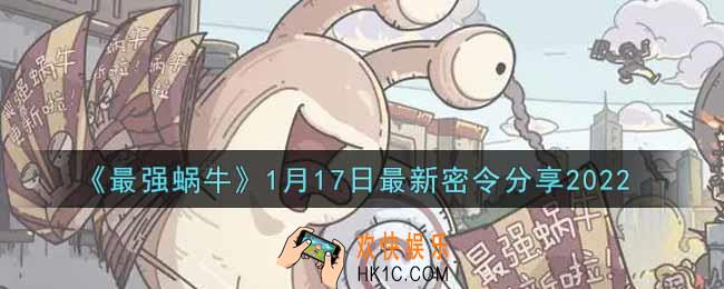 最强蜗牛1月17日最新密令是什么2022_1月17日最新密令领取
