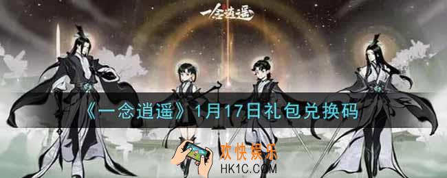 一念逍遥1月17日礼包兑换码密令是什么2022_1月17日礼包兑换码领取