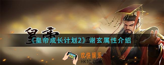 皇帝成长计划2谢玄属性是什么_谢玄属性介绍