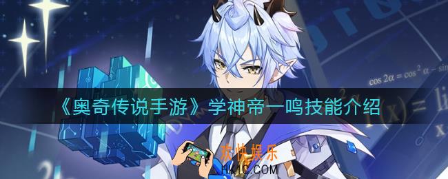 奥奇传说手游学神帝一鸣怎么样_学神帝一鸣技能介绍