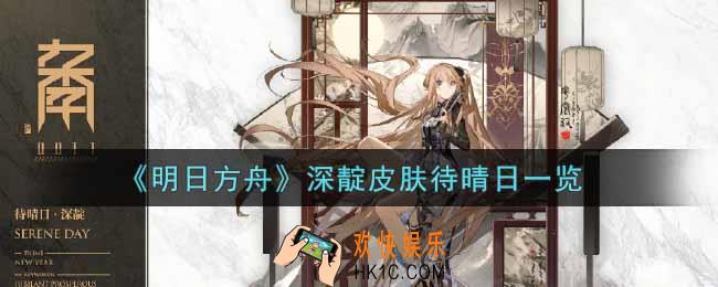 明日方舟深靛皮肤待晴日怎么样_深靛皮肤待晴日一览