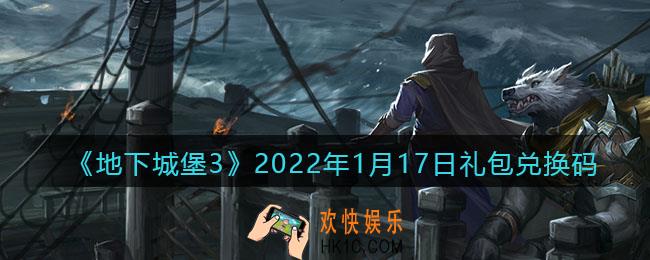 地下城堡3魂之诗2022年1月17日礼包兑换码怎么领_兑换码在哪领最新
