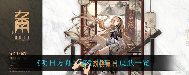 明日方舟深靛待晴日怎么样_深靛待晴日皮肤一览