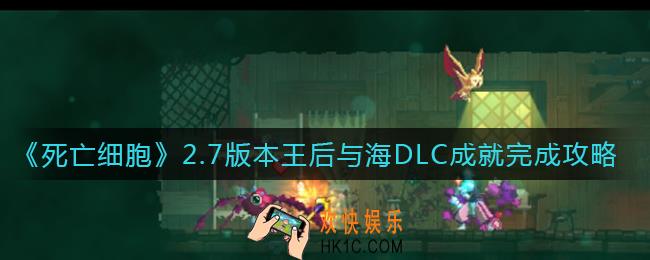 死亡细胞王后与海DLC成就怎么做_2.7版本王后与海DLC成就完成攻略