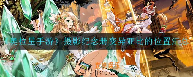 奥拉星手游摄影纪念册变异亚比的具体位置在哪里_位置汇总