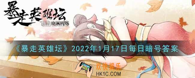 练武木桩位于哪个npc下方_暴走英雄坛1月17日每日暗号答案2022