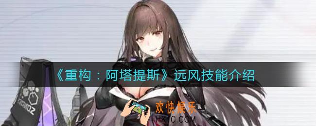 重构阿塔提斯远风怎么样_远风技能介绍