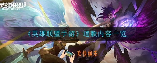 英雄联盟手游道歉是怎么回事_道歉内容一览