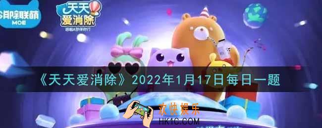 天天爱消除1月17日每日一题2022_在游戏商城内，购买一个随机种子需要花费多少积分