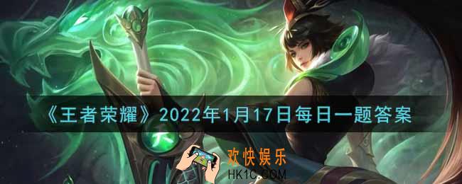 王者荣耀1月17日每日一题答案微信2022_在昨日推文中，参与公众号留言集赞活动，有机会获得______貂蝉手账礼盒