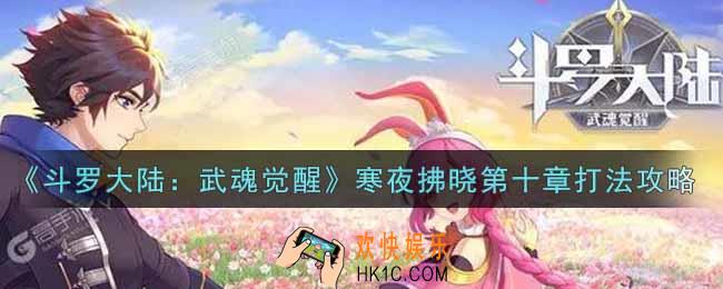 斗罗大陆武魂觉醒寒夜拂晓第十章怎么过_寒夜拂晓第十章通关攻略