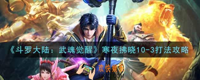 斗罗大陆武魂觉醒寒夜拂晓10