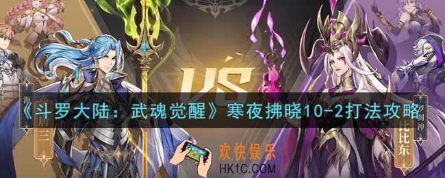 斗罗大陆武魂觉醒寒夜拂晓10
