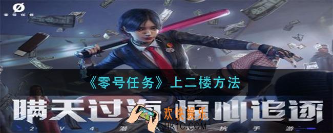 零号任务怎么上二楼_上二楼方法