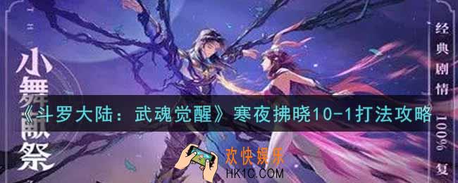 斗罗大陆武魂觉醒寒夜拂晓10