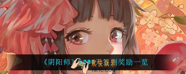 阴阳师2000天签到奖励是什么_2000天签到奖励一览